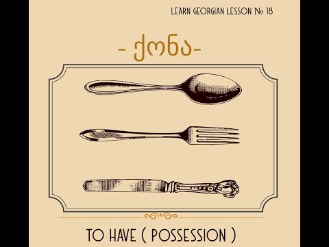 Learn Georgian verb -to have-  (Part 1) ქონა